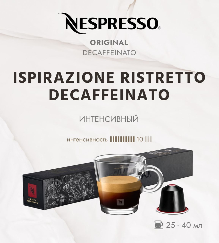 Кофе Nespresso RISTRETTO Decaffeinato, упаковка 10 шт #1