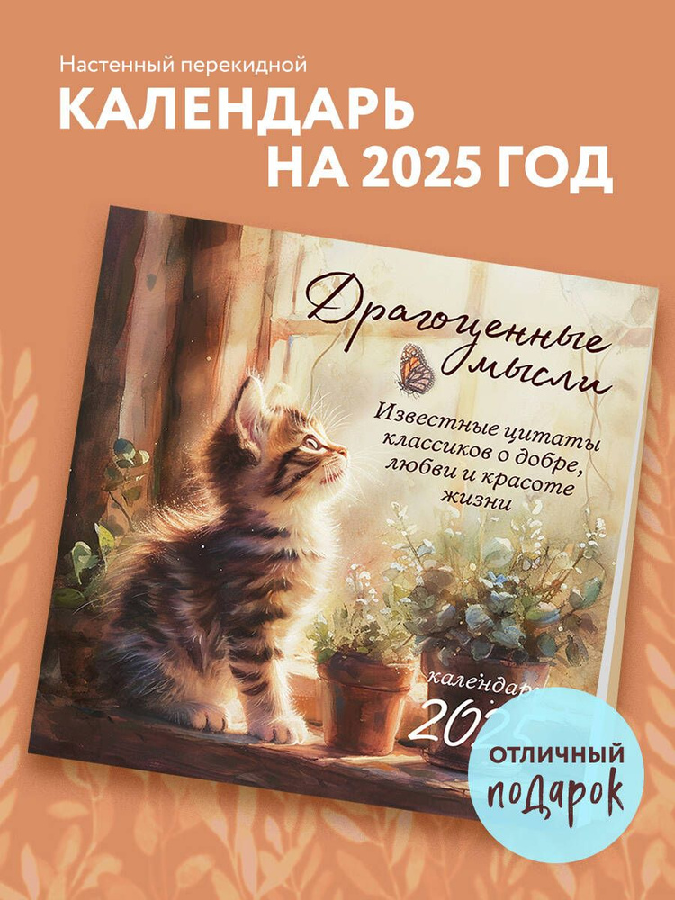 Драгоценные мысли. Известные цитаты классиков о добре, любви и красоте жизни. Календарь настенный на #1