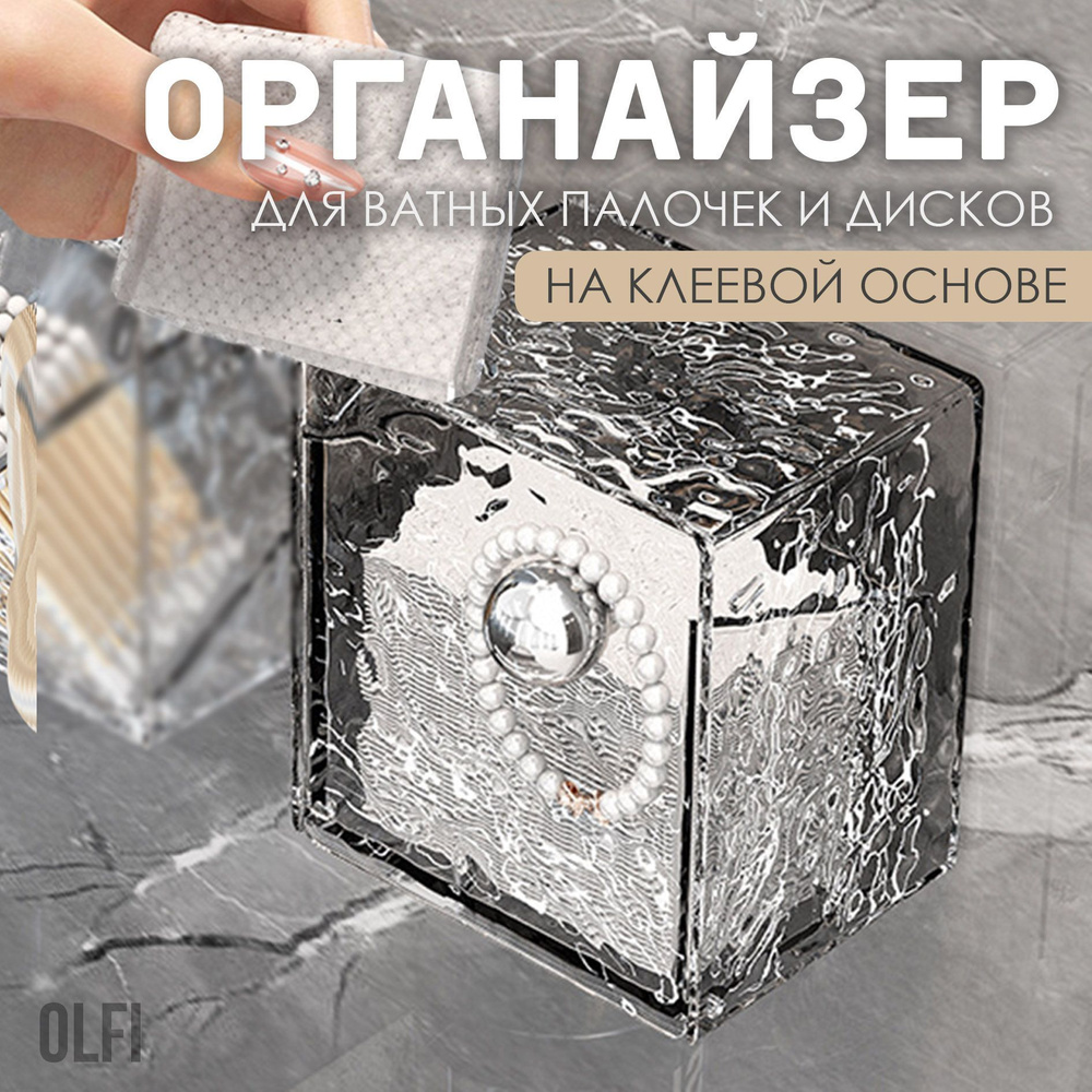 Органайзер для ватных палочек и дисков настенный, Olfi #1