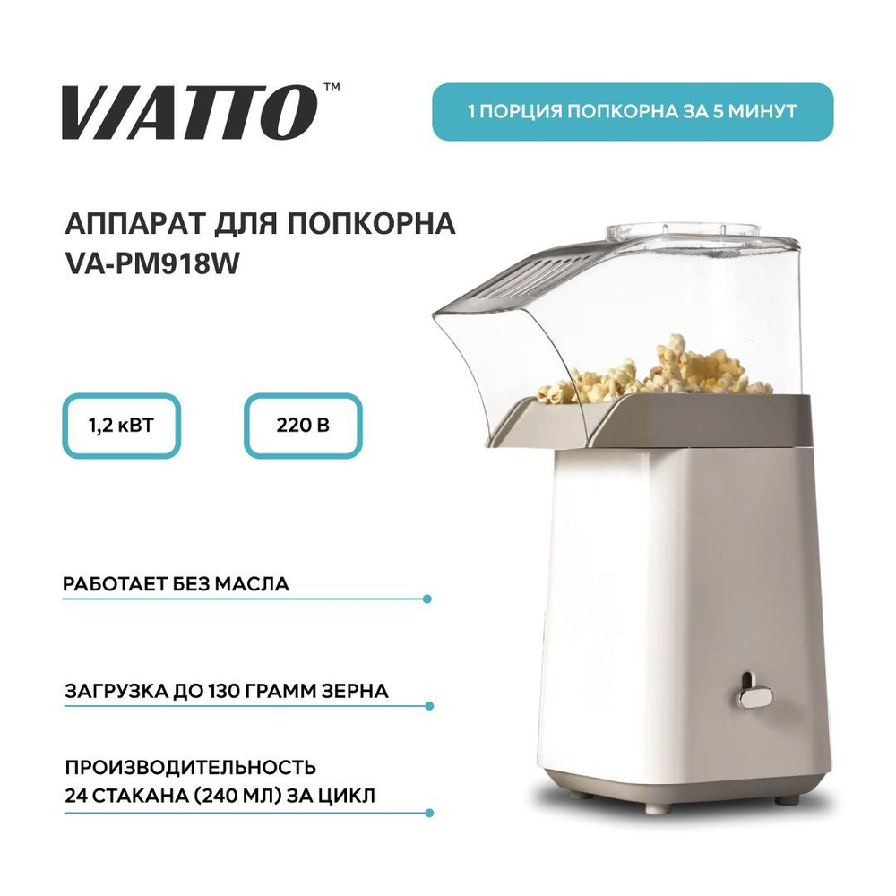 Попкорница VIATTO VA-PM918W, аппарат для попкорна #1