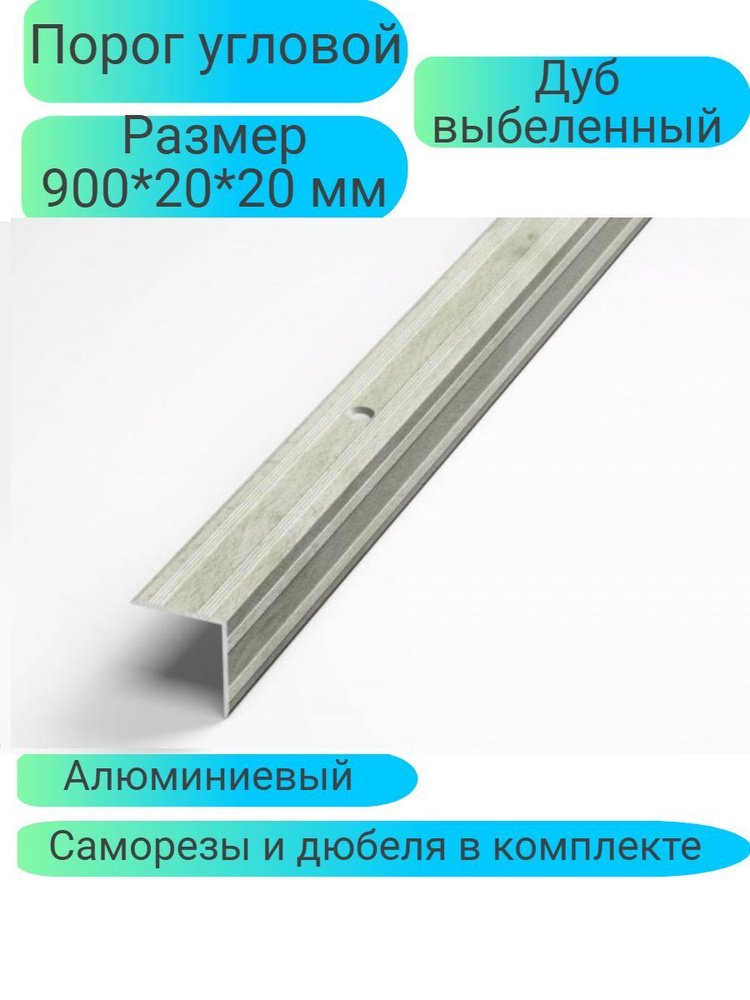 Порог угловой 900*20*20 Дуб выбеленный Лука ПУ05 #1