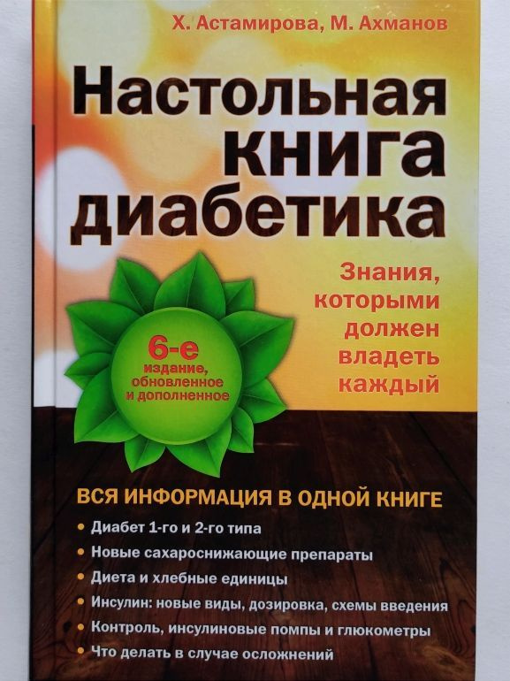 Настольная книга диабетика. Х. Астамирова, М. Ахманов #1