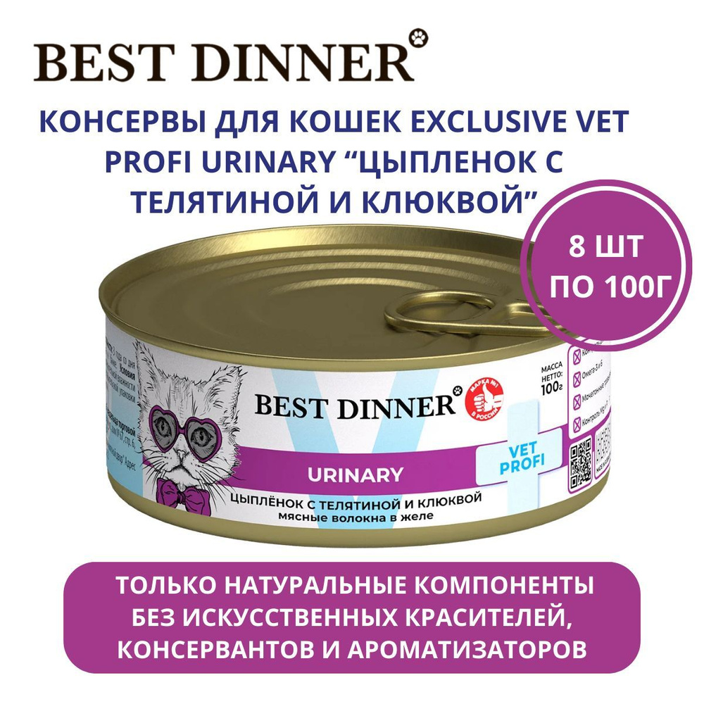 Best Dinner / Бест Диннер консервы для кошек Urinary Exclusive Vet Profi "Цыпленок с телятиной и клюквой", #1