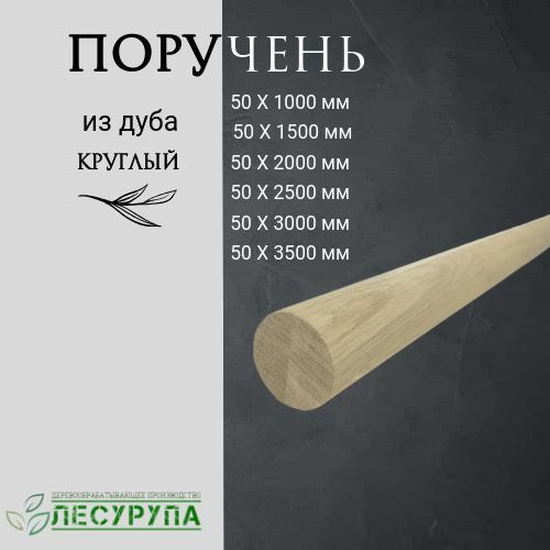 Поручень из дуба 50х2000 мм круглый #1