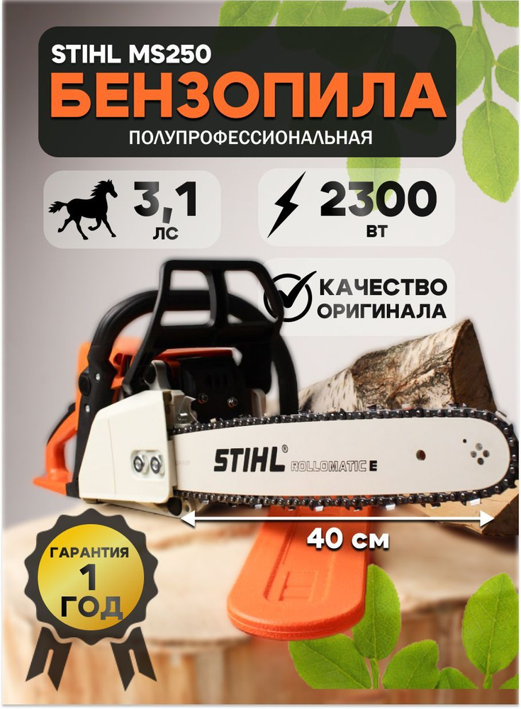 Бензопила цепная STIHL MS250 #1