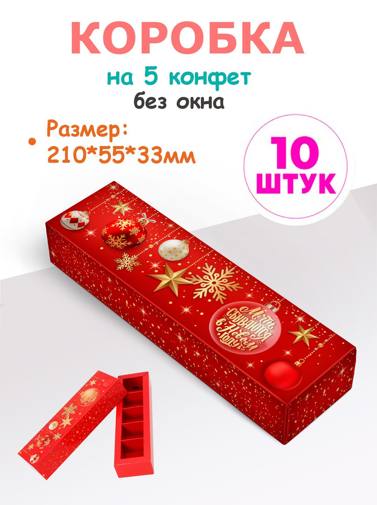 Коробка новогодняя на 5 конфет с ячейками #1