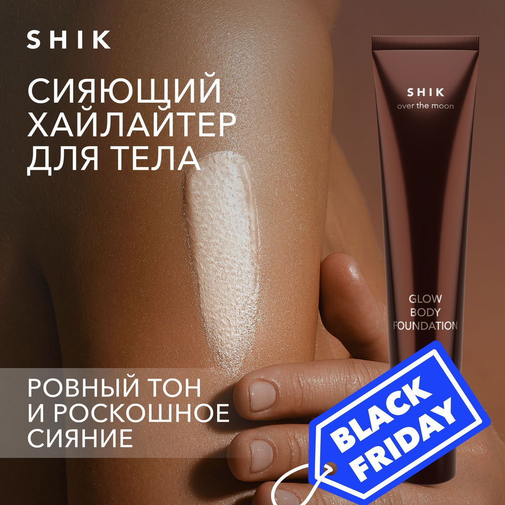 SHIK Хайлайтер для тела и лица GLOW BODY FOUNDATION жидкий, шиммер 100 мл  #1