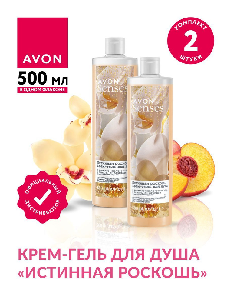 Крем-гель для душа Avon Senses Истинная роскошь 500 мл х 2 шт. #1