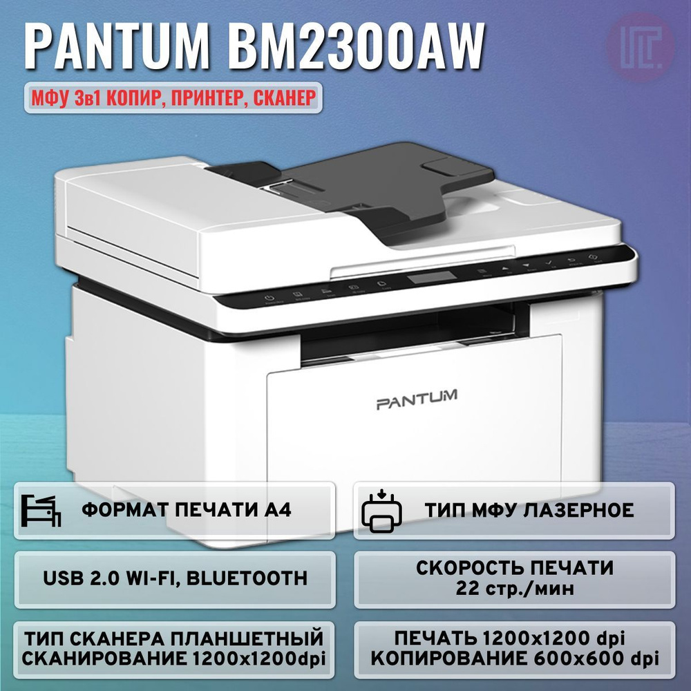 МФУ лазерное Pantum BM2300AW, черно-белая печать, A4, 1200x1200 dpi, ч/б - 22 стр/мин (А4), Bluetooth, #1