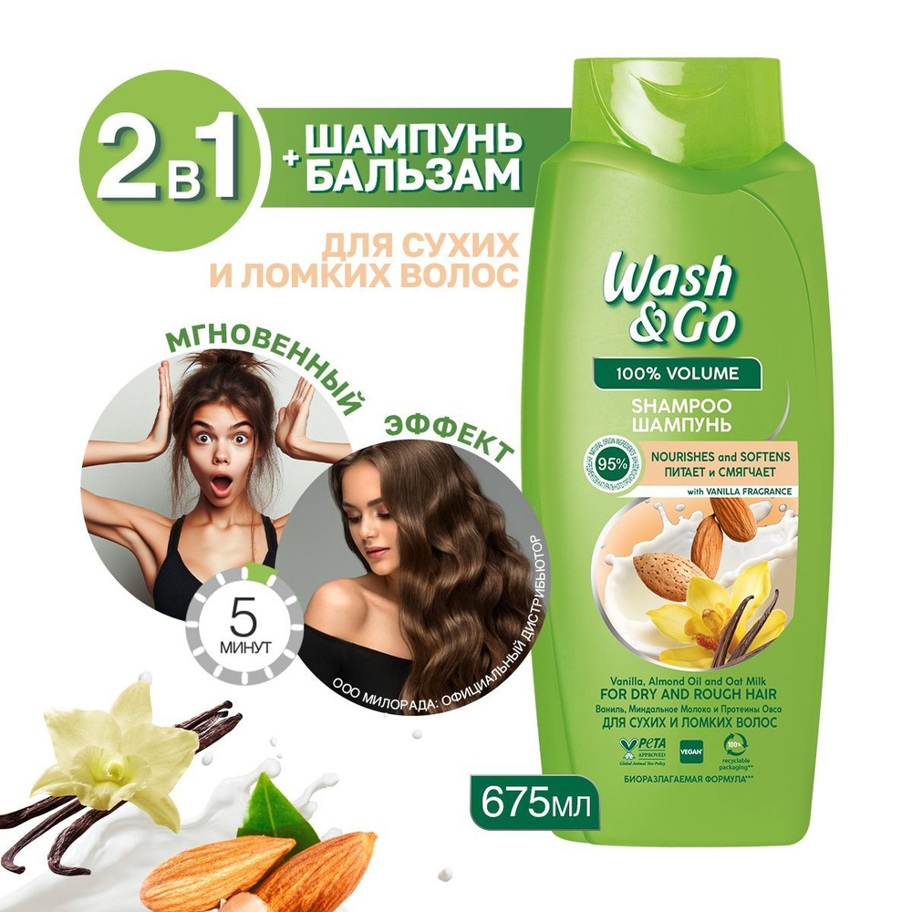 Шампунь для волос Wash&Go с экстрактом Ванили 675 мл для сухих и ломких волос  #1