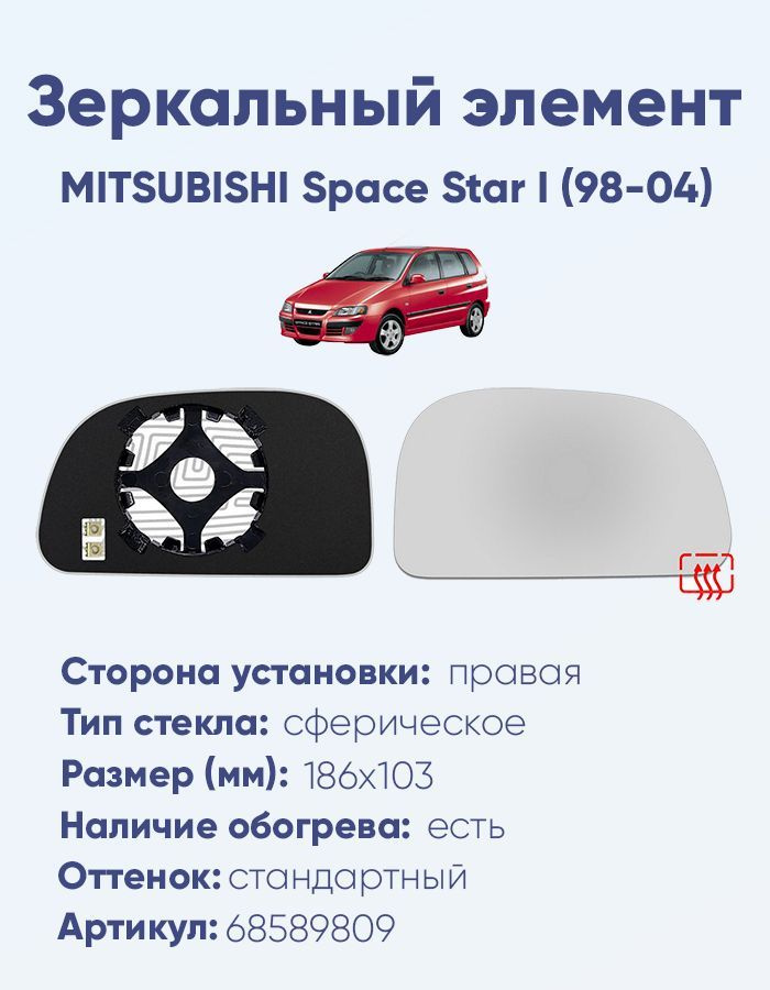 Зеркальный элемент правый MITSUBISHI Space Star I (98-04) сфера нейтральный с обогревом  #1