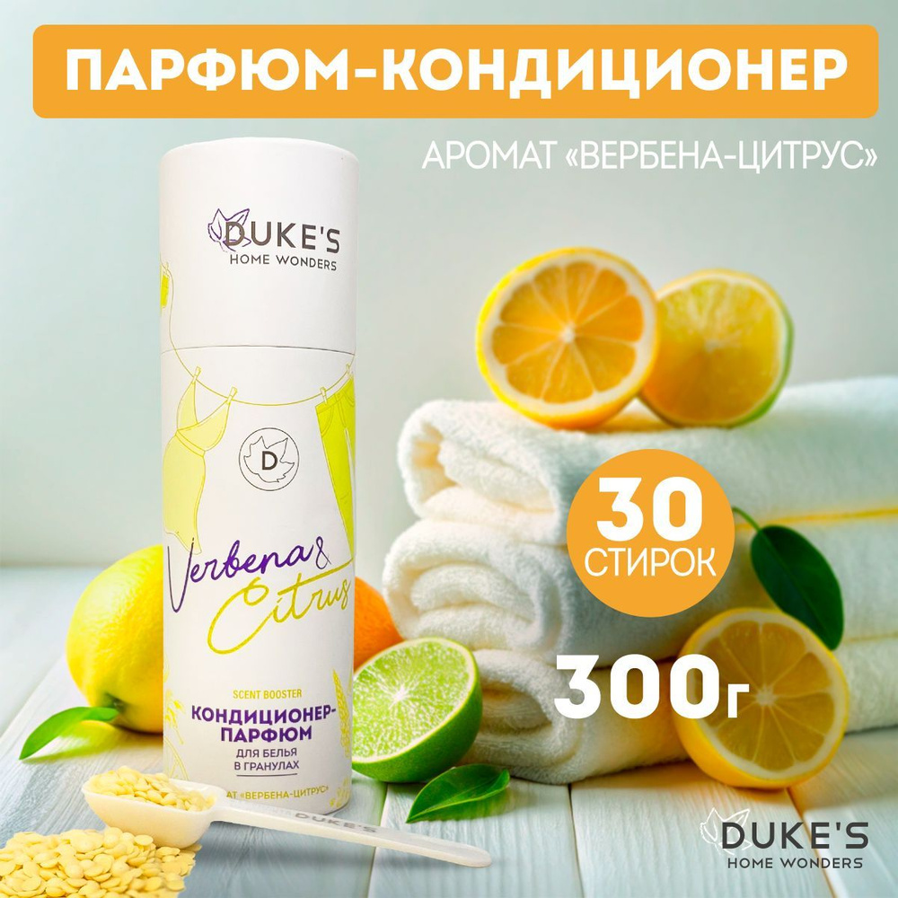 Кондиционер-парфюм для белья в гранулах DUKE'S, парфюм для белья, аромат вербена-цитрус, 300г  #1