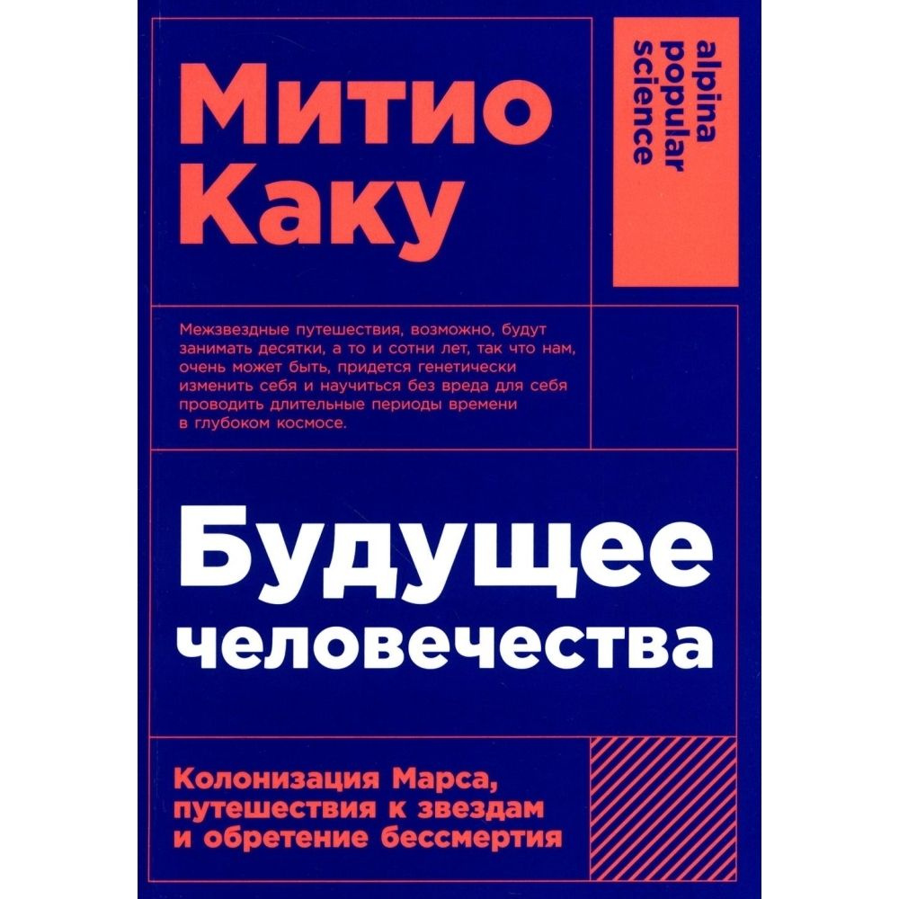 Будущее человечества. Колонизация Марса, путешествия к звездам и обретение бессмертия. Мягкая обл.512 #1