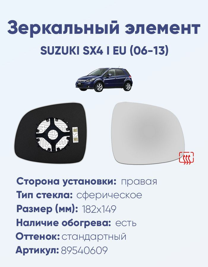 Зеркальный элемент правый SUZUKI SX4 I EU (06-13) сфера нейтральный с обогревом  #1