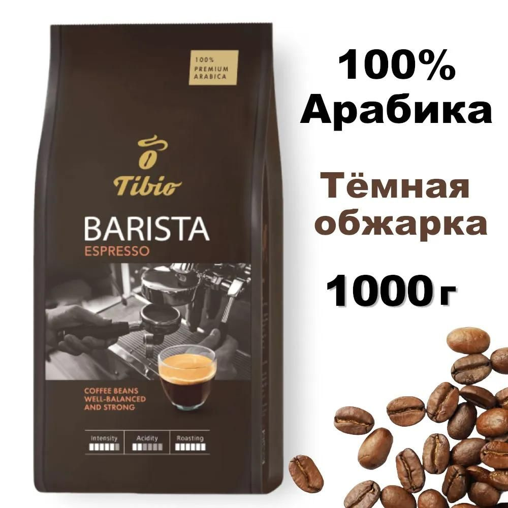 Кофе в зернах Tibio Barista Эспрессо 1000 гр #1