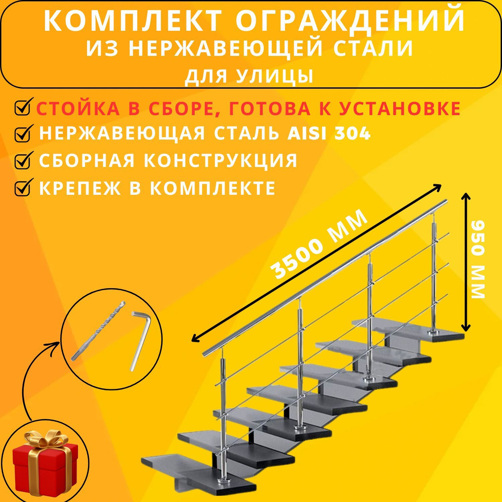 Комплект готового ограждения Ависта длина 3500 мм и высота 950 мм из нержавеющей стали 304  #1