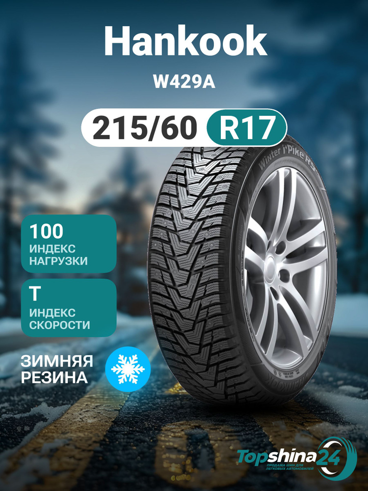 Hankook W429A Шины  зимние 215/60  R17 100T Шипованные #1