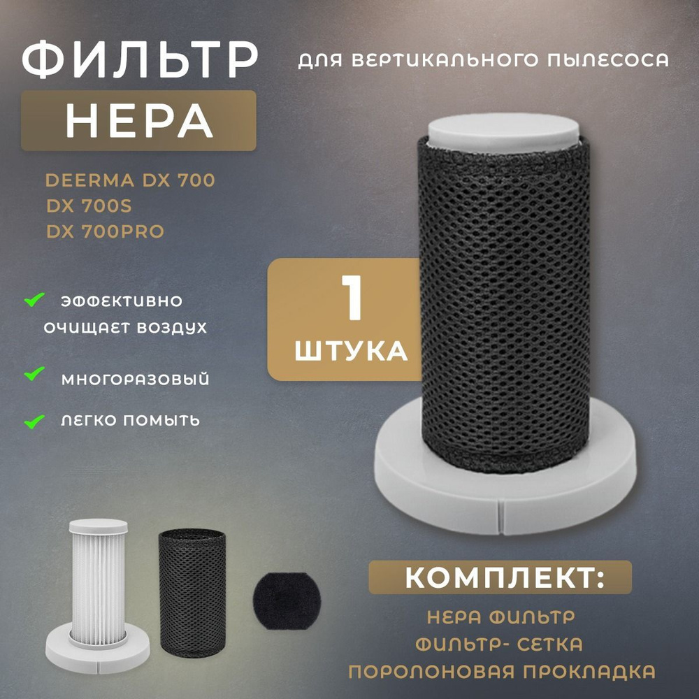 Сменный фильтр HEPA для вертикального пылесоса Xiaomi Deerma DX700, DX700S, DX700C, DX700 PRO сетчатый #1