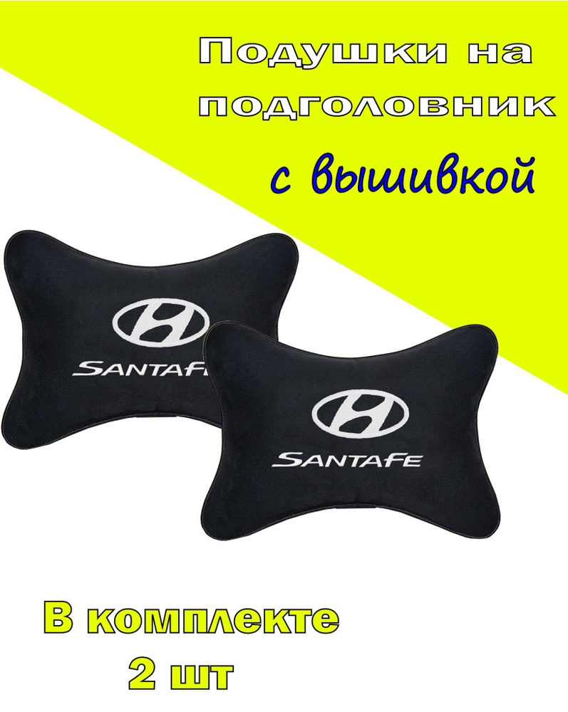 Подушки на подголовник алькантара Black HYUNDAI Santa Fe #1