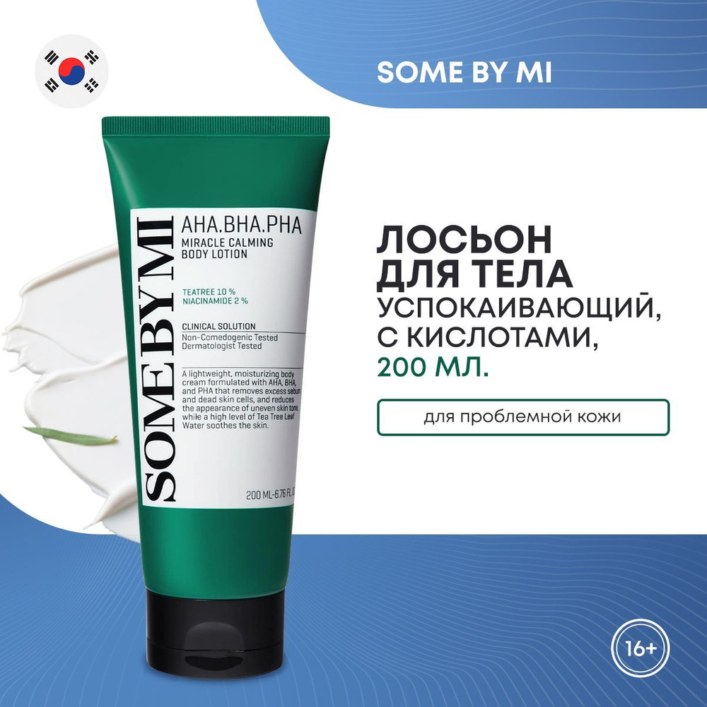 Успокаивающий лосьон SOME BY MI для тела с кислотами 200мл (AHA-BHA-PHA MIRACLE CALMING BODY LOTION), #1