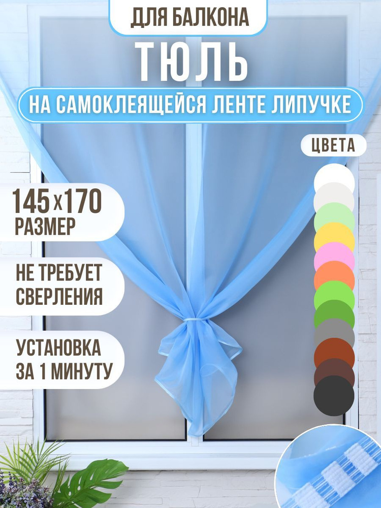 Тюль вуаль на ленте липучке 145 на 170 см голубой #1