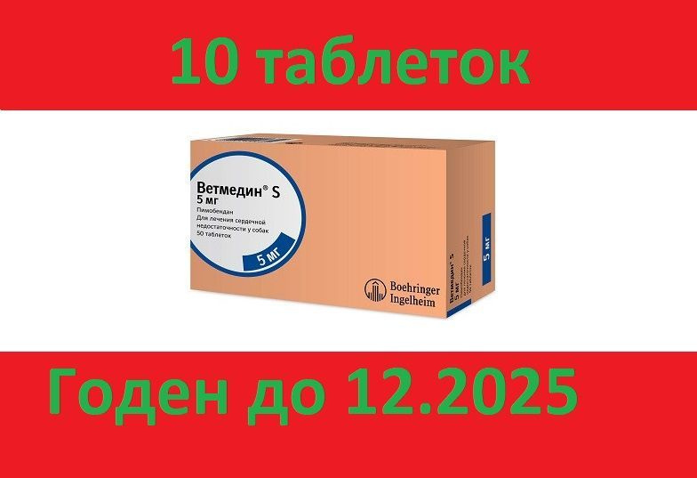 Таблетки от сердечной недостаточности у собак Ветмедин S 5мг 10 таблеток -1 блистер  #1