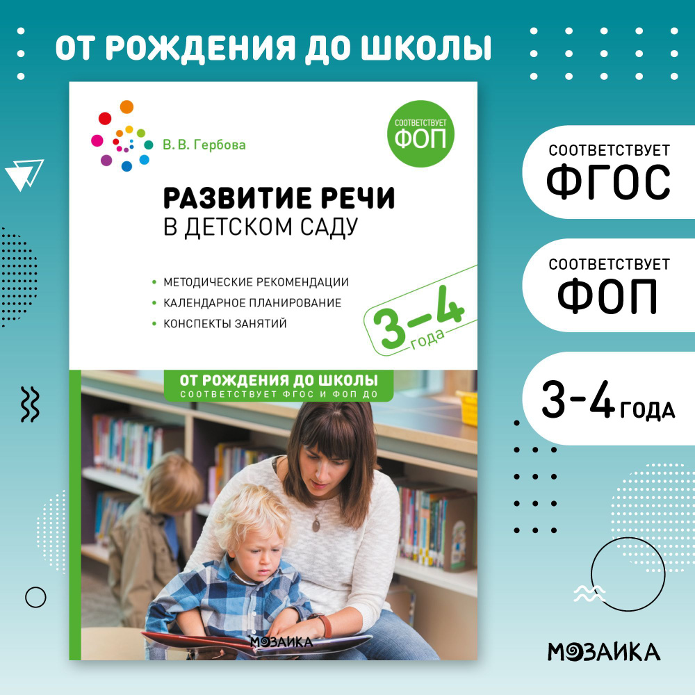 Развитие речи в детском саду. 3-4 года. Конспекты занятий. ФОП, ФГОС | Гербова Валентина Викторовна  #1