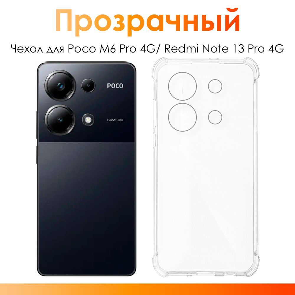 Чехол на Poco M6 Pro 4G, Redmi Note 13 Pro 4G/ силиконовый прозрачный чехол с защитой камеры для Поко #1