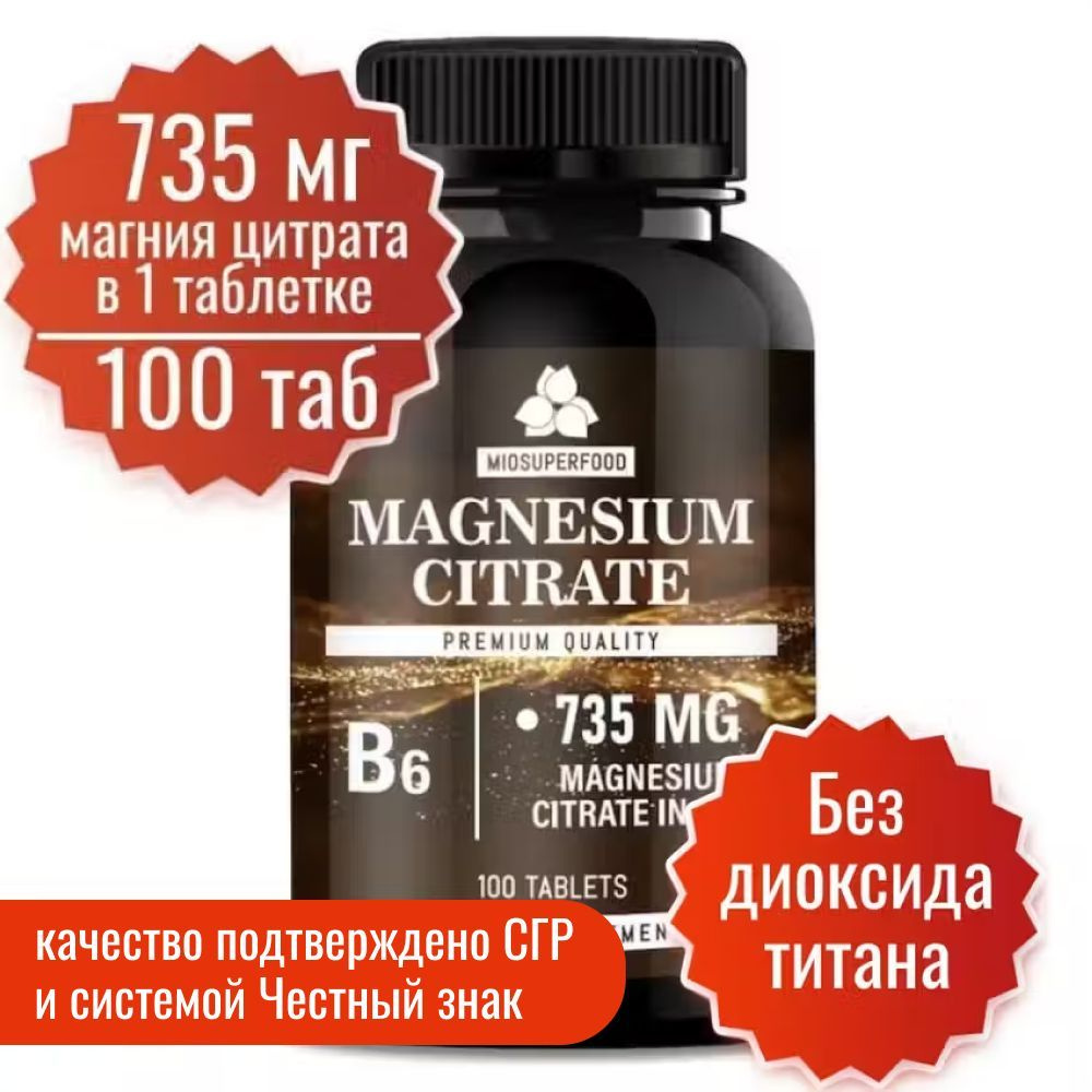 Магний В6 Форте 100 таблеток, Миофарм Miosuperfood. 735 мг магний цитрат в 1 таб. Витамины магний с б #1