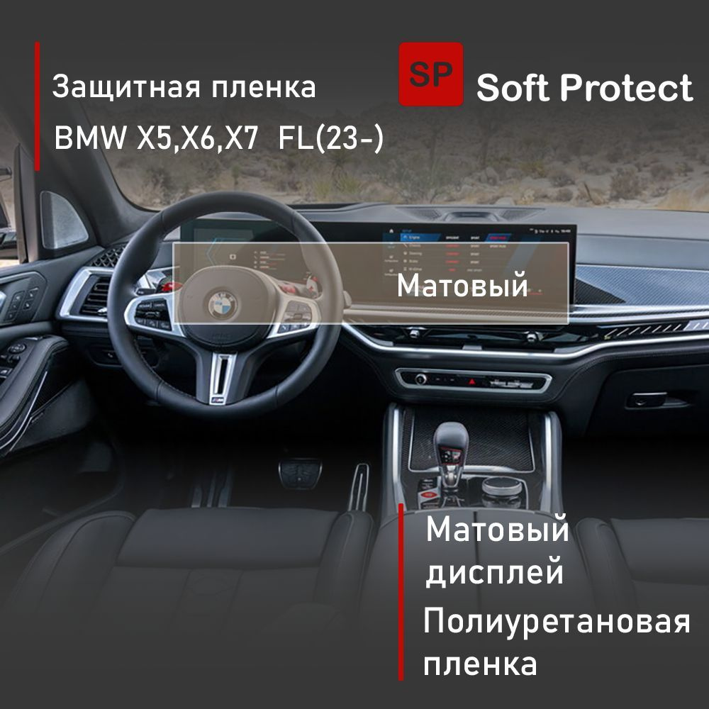 Защитная пленка на дисплей BMW X5 X6 X7 FL (23-) #1