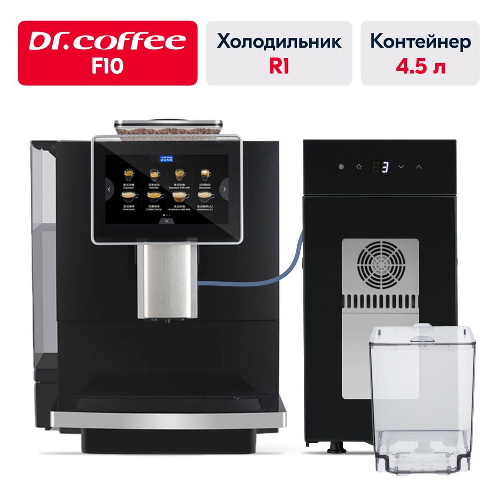 Dr.coffee F10 + холодильник R1 с контейнером 4.5 л, кофемашина ...