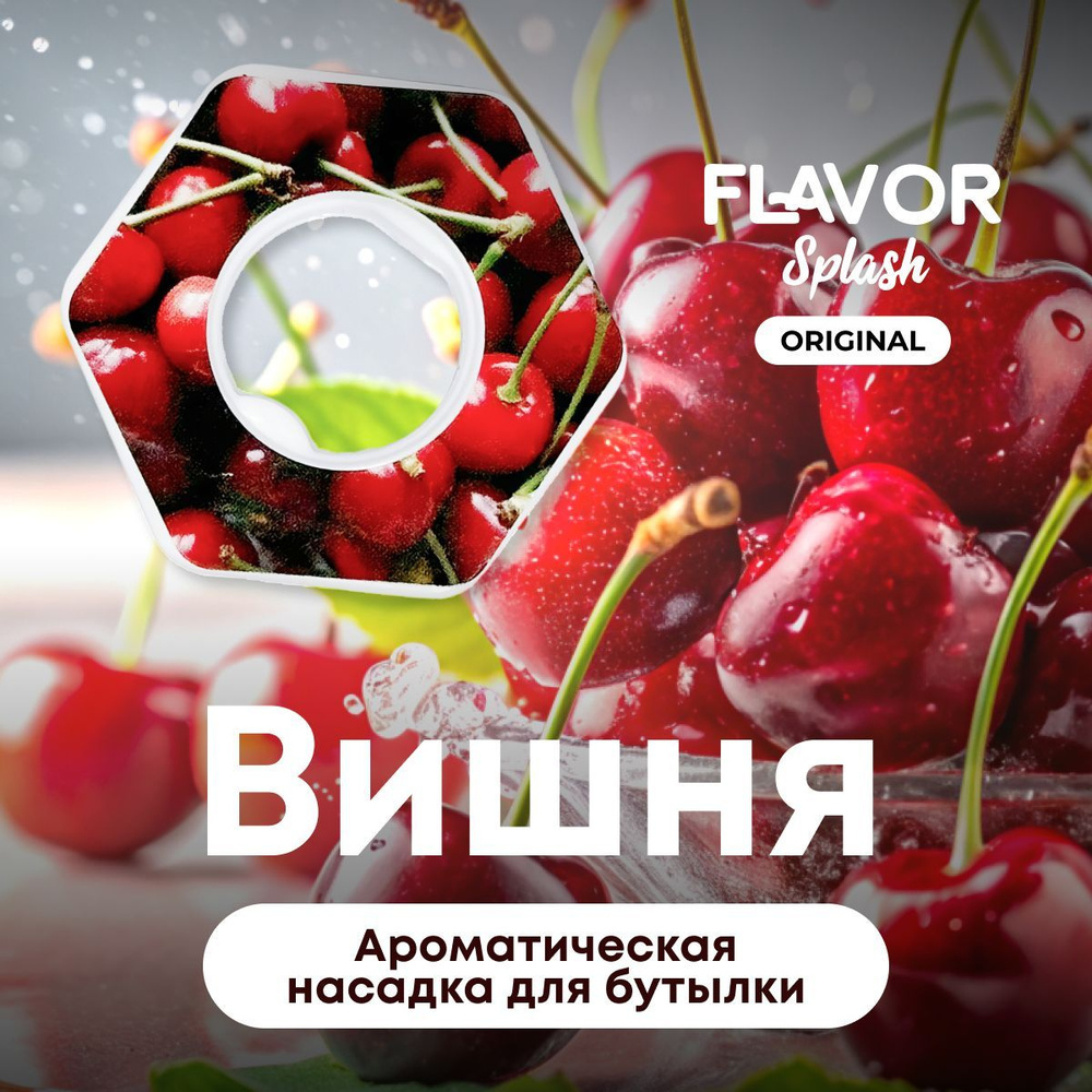 Ароматическая насадка для бутылки Flavor Splash с ароматом вишни  #1