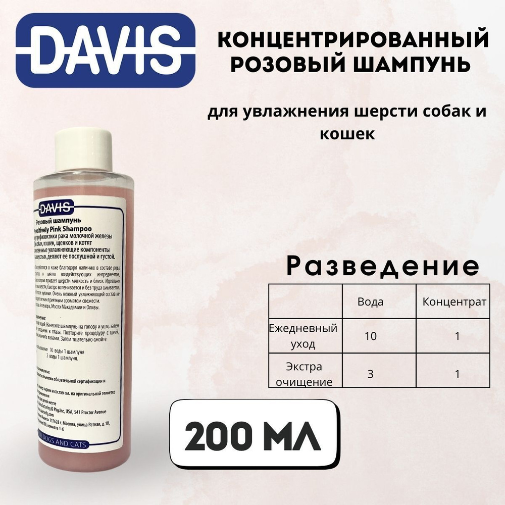 Шампунь для мытья кошек и собак Розовый шампунь, Pawsitively Pink 200 мл Davis  #1