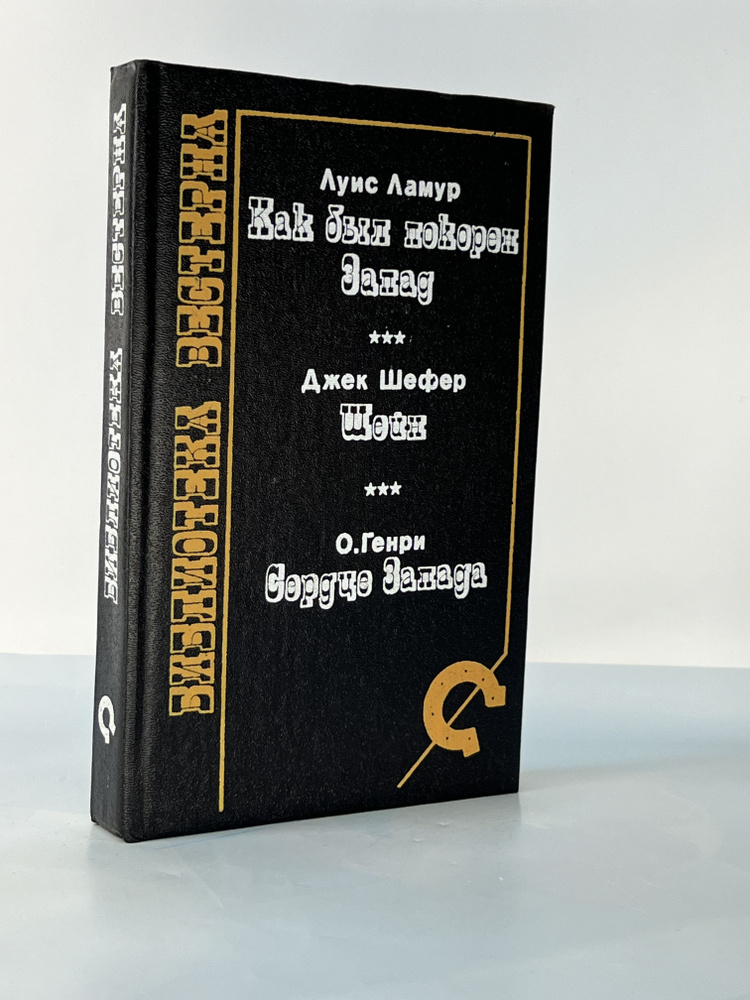 Луис Ламур. Как был покорен Запад. Джек Шефер. Шейн. О. Генри. Сердце Запада | Шефер Джек, Ламур Луис #1