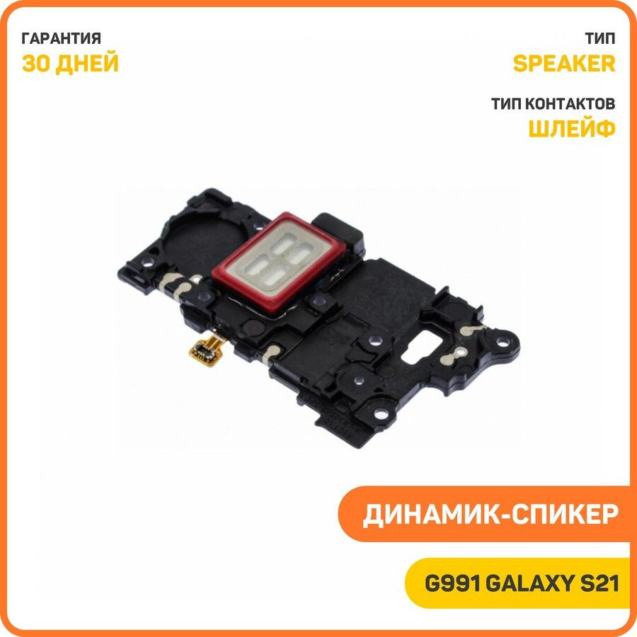 Динамик (Speaker) для Samsung G991 Galaxy S21 в сборе #1