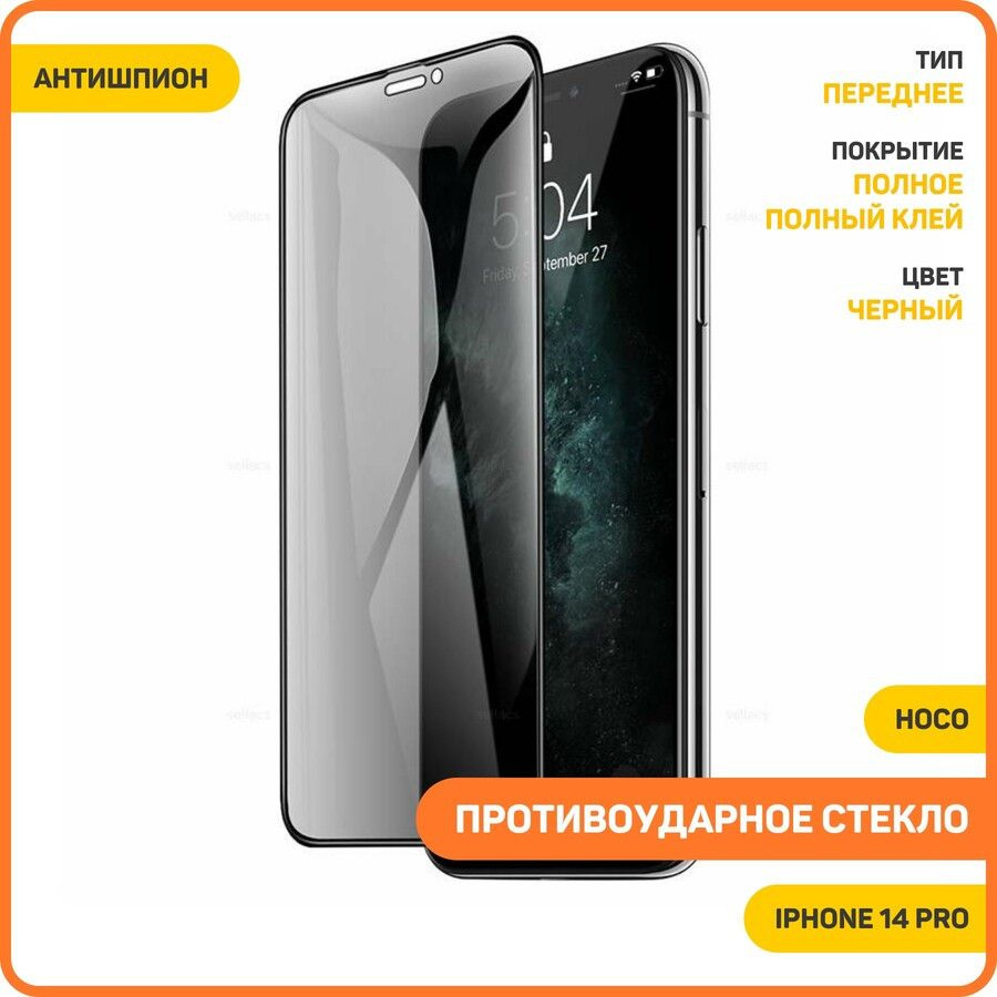 Противоударное стекло 2D Hoco G11 для Apple iPhone 14 Pro (полное покрытие / антишпион) черный  #1