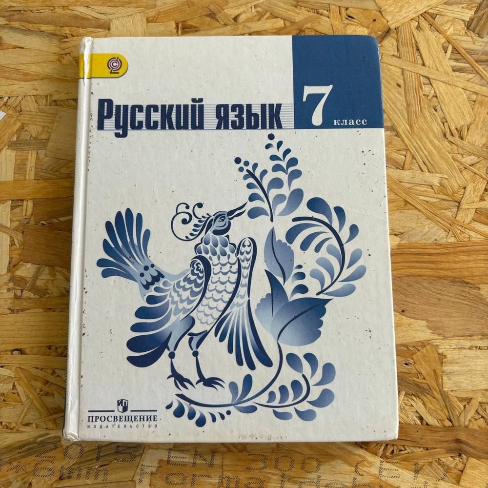 Русский язык 7 класс Баранов М. Т. с 2013-2018г. #1