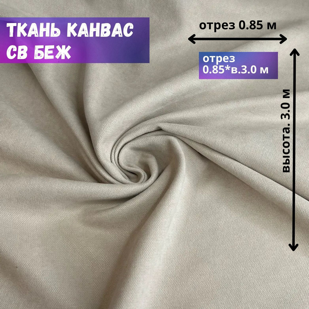 Ткань Канвас, светло-бежевый, ОТРЕЗ 85*300 см #1