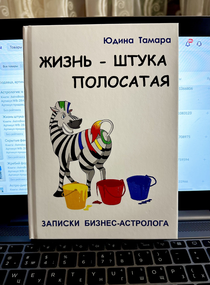 Жизнь штука полосатая. Записки бизнес-астролога. Юдина Т. | Юдина Т.  #1