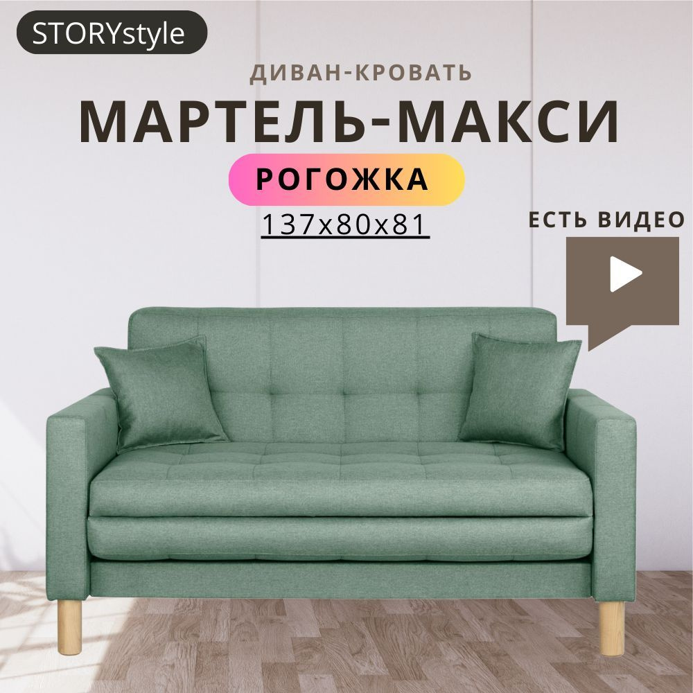 STORYstyle Диван-кровать МАРТЕЛЬ, механизм Односекционный МТД, 139х80х81 см,бирюзовый  #1