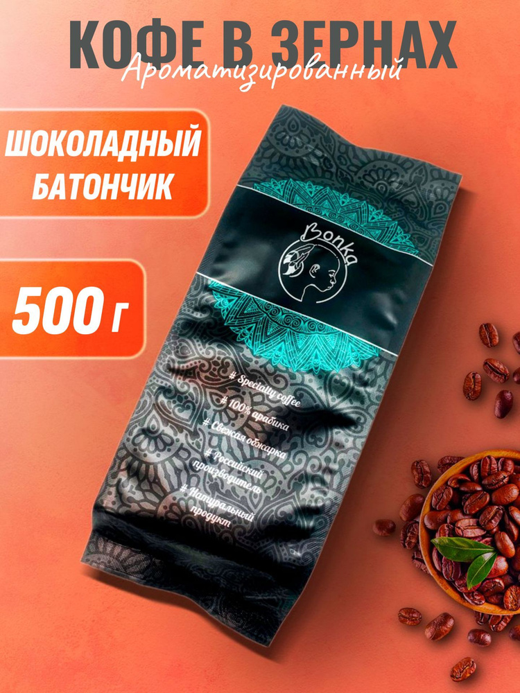 Кофе в зернах ароматизированный Шоколадный батончик, BONKA 500г  #1