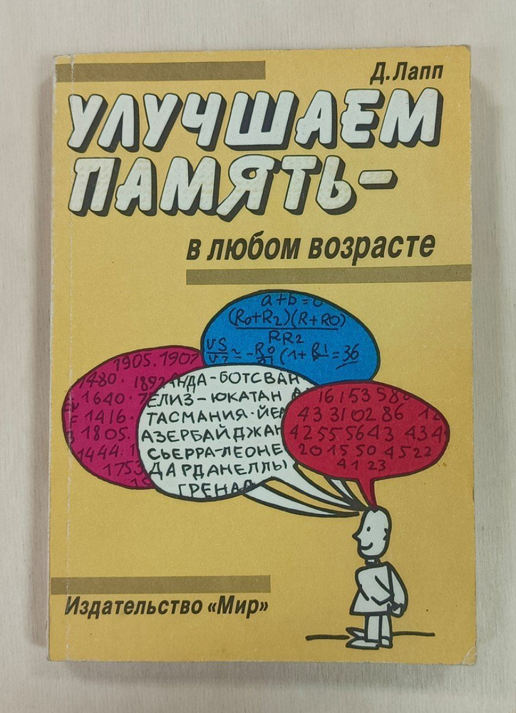 Улучшаем память в любом возрасте | Лапп Даниэль #1