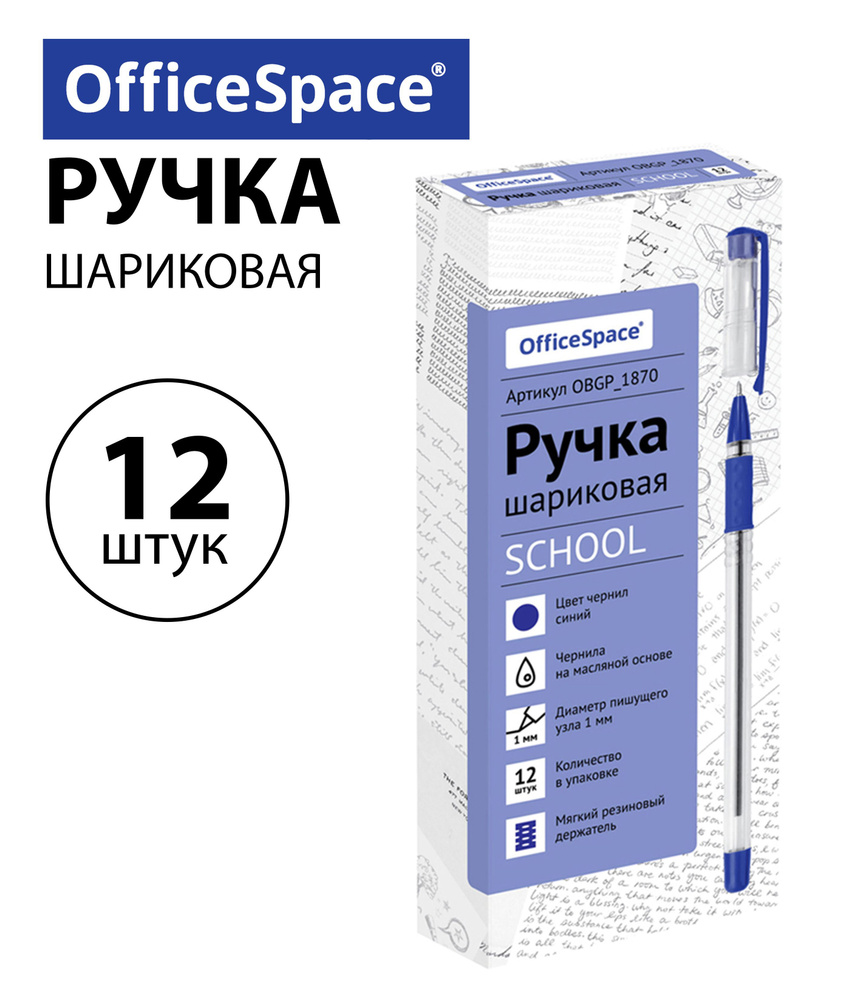 Набор 12 шт. - Ручка шариковая OfficeSpace "School" синяя, 1,0 мм, грип, на масляной основе OBGP_1870 #1