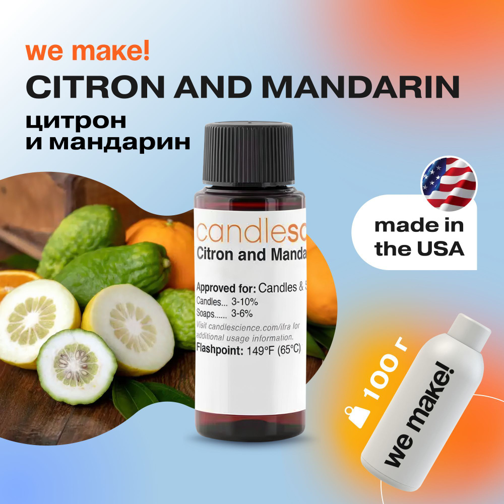 Отдушка "Цитрон и мандарин / citron and mandarin" 100гр. CandleScience США Отдушка для свечей, диффузора #1