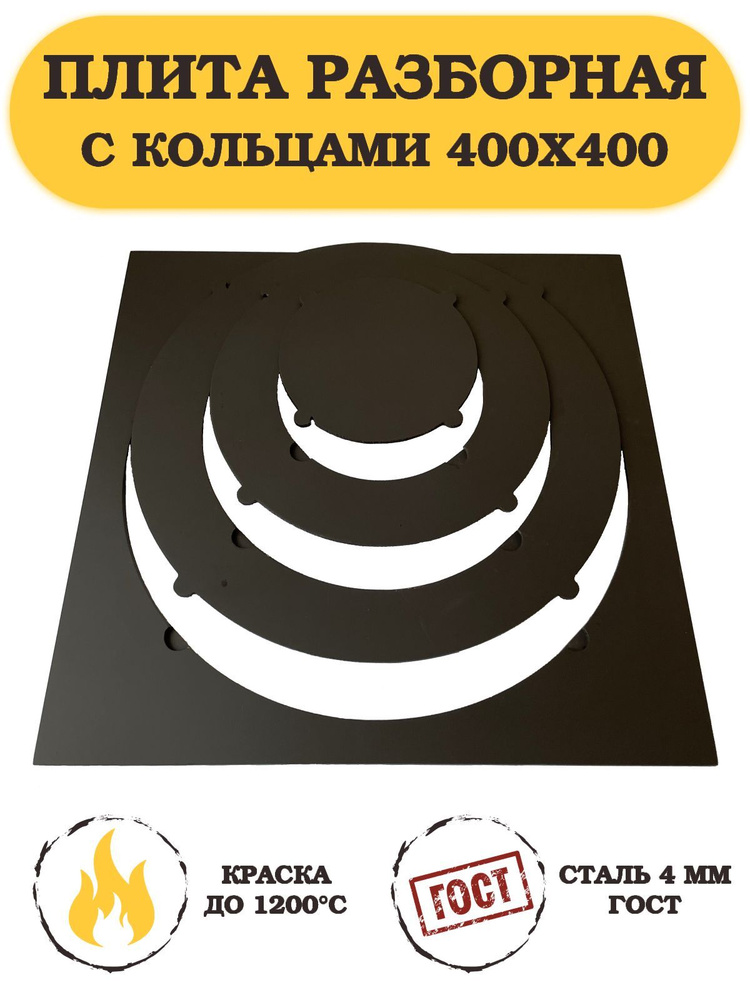 Плита с переходными кольцами для печи под казан или мангала 400х400 мм.  #1