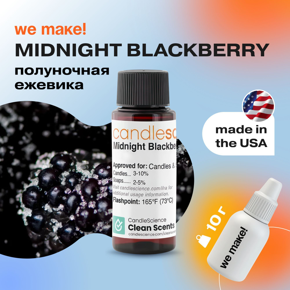 Отдушка "Полуночная ежевика / midnight blackberry" 10гр. CandleScience США Отдушка для свечей, диффузора #1