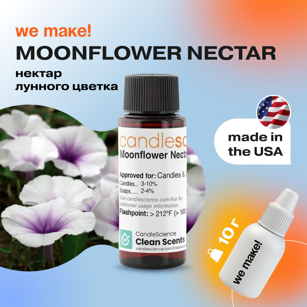 Отдушка "Нектар лунного цветка / moonflower nectar" 10гр. CandleScience США Отдушка для свечей, диффузора #1