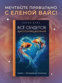 Всё сбудется! Я. Исполняю. Желания #1