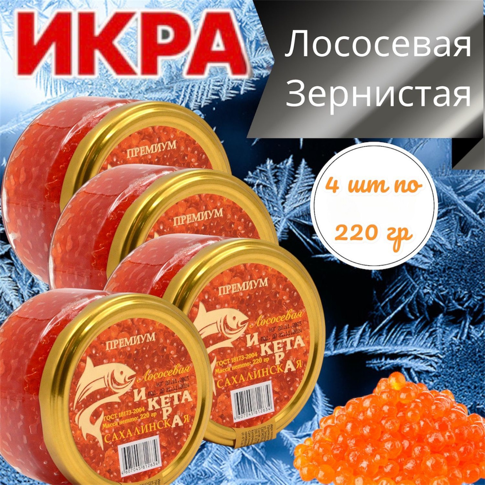 Икра лососевая красная КЕТА 4 шт по 220 гр. #1