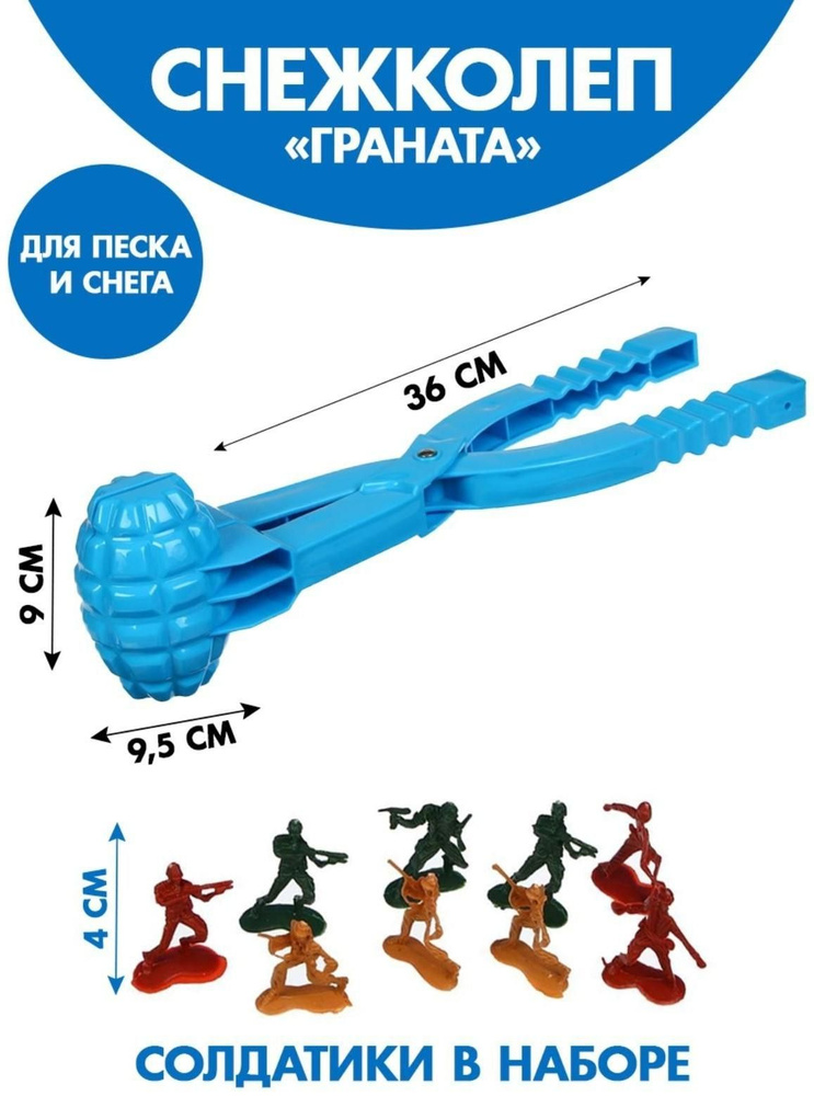 Набор снежколеп-песколеп Граната 36 x 9 x 9,5 см + солдатики 4 см  #1